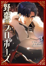 野蛮のプロポーズ 2｜無料漫画（マンガ）ならコミックシーモア