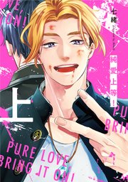 純愛上等！上【シーモア限定特典付き】