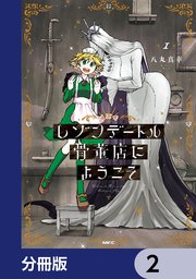 レゾンデートル骨董店にようこそ【分冊版】　2