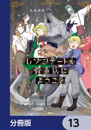 レゾンデートル骨董店にようこそ【分冊版】　13