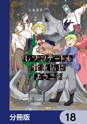 レゾンデートル骨董店にようこそ【分冊版】　18