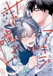 マーキングは甘噛みで【シーモア限定版】