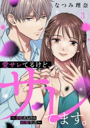 愛サレてるけど、サレてます。～矛盾だらけの結婚生活～（３）
