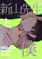 新山先生と僕【デジタル修正版】