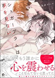 シュガープラムは夢を見ない