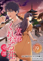 京都くれなゐ荘奇譚 連載版：9