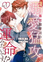 暴君御曹司の溺愛猛攻から逃げられない運命みたいです！？ １