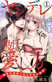 ヤンデレ彼氏の愛し方 執着的溺愛で知る本当の絶頂 1【シーモア限定特典付き】