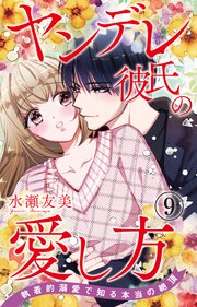 ヤンデレ彼氏の愛し方 執着的溺愛で知る本当の絶頂
