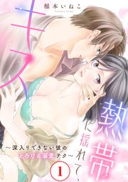 熱帯に揺れて、キス　～深入りできない彼のとろける溺愛テク～1