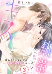 熱帯に揺れて、キス　～深入りできない彼のとろける溺愛テク～2