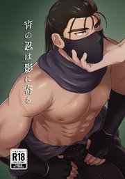 【白抜き修正版】宵の忍は影に寄る