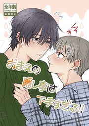 おまえの隠し事は下手すぎる！