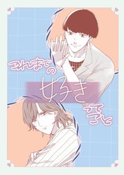 これまでの好きってこと