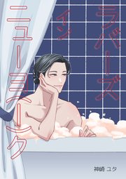 ラバーズインニューヨ（ー）ク