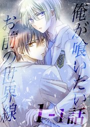 俺が喰いたいお前の世界線【分冊版】