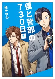 [橘ナヲキ] 僕と警部の730日 1