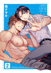 [橘ナヲキ] 僕と警部の730日 2
