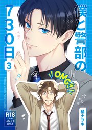 [橘ナヲキ] 僕と警部の730日 3
