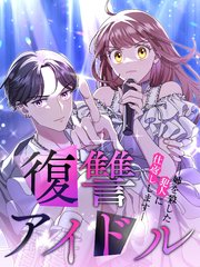 復讐アイドル－姉を殺した犯人に仕返しします－【タテヨミ】