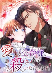 愛する公爵様、謹んで殺させていただきます！【タテヨミ】