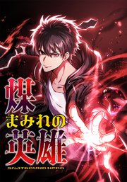 煤まみれの英雄～闇の異端スキルで世界を救う～【タテヨミ】2話