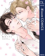 よすがのひかり【電子限定描き下ろし付き】