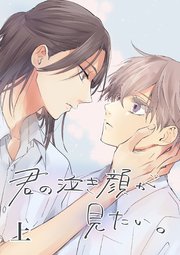 君の泣き顔が見たい。