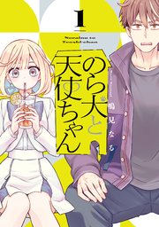 のら犬と天使ちゃん