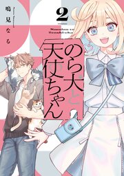 のら犬と天使ちゃん