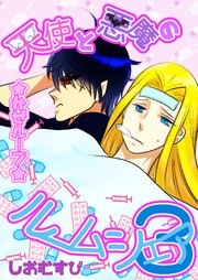 天使と悪魔のルームシェア 3 かぜループ