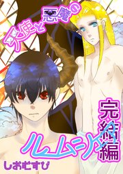 天使と悪魔のルームシェア