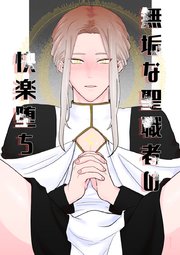 無垢な聖職者の快楽堕ち