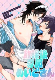 放課後専属めいどさん【白抜き修正版】