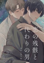 恋の残骸と代わりの男