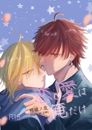 恋と愛は俺だけ 1