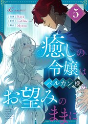 癒しの令嬢はバルカン様のお望みのままに【タテヨミ】 5話