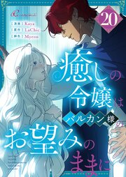 癒しの令嬢はバルカン様のお望みのままに【タテヨミ】