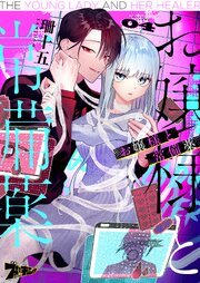 お嬢様と常備薬