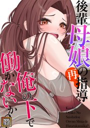 後輩母娘(おやこ)の再指導～俺の下で働かないか？【タテヨミ】(25)