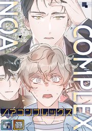 ノアコンプレックス【全年齢版】【タテヨミ】(4)