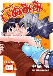 いぬみみ【分冊版】（8）