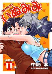 いぬみみ【分冊版】（11）