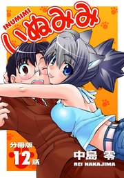 いぬみみ【分冊版】（12）