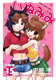 いぬみみ【分冊版】（15）