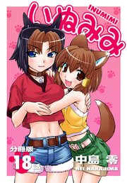 いぬみみ【分冊版】（18）