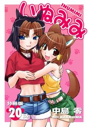 いぬみみ【分冊版】（20）
