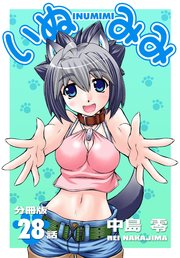 いぬみみ【分冊版】（28）