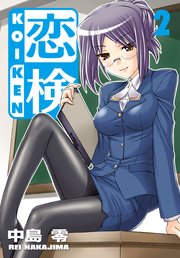 恋検