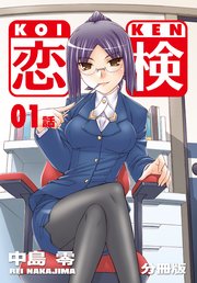 恋検【分冊版】